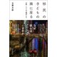移民の子どもの隣に座る  大阪・ミナミの「教室」から（朝日新聞出版） [電子書籍]