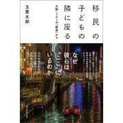 移民の子どもの隣に座る  大阪・ミナミの「教室」から（朝日新聞出版） [電子書籍]