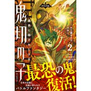 ナゾノベル 鬼切の子（2） 異界に隠された少女（朝日新聞出版） [電子書籍]