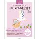 最新版 この1冊であんしん はじめての妊活事典（朝日新聞出版） [電子書籍]