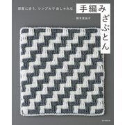 部屋に合う、シンプルでおしゃれな手編みざぶとん（朝日新聞出版） [電子書籍]