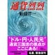 通貨烈烈（朝日新聞出版） [電子書籍]