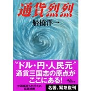 通貨烈烈（朝日新聞出版） [電子書籍]