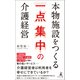 本物施設をつくる 一点集中の介護経営（幻冬舎メディアコンサルティング） [電子書籍]