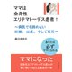 ママは全身性エリテマトーデス患者！～病気でも諦めない妊娠、出産、そして育児～（まんがびと） [電子書籍]
