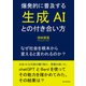 爆発的に普及する生成AIとの付き合い方～なぜ社会を根本から変えると言われるのか？（まんがびと） [電子書籍]