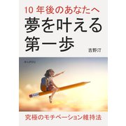 10年後のあなたへ 夢を叶える第一歩（まんがびと） [電子書籍]