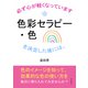 色彩セラピー・色を決定した後には、必ず心が軽くなっています。（まんがびと） [電子書籍]