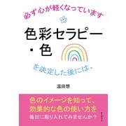 色彩セラピー・色を決定した後には、必ず心が軽くなっています。（まんがびと） [電子書籍]