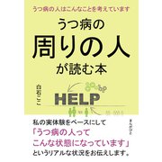 うつ病の周りの人が読む本 うつ病の人はこんなことを考えています。（まんがびと） [電子書籍]