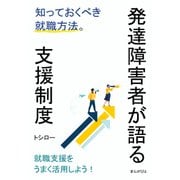 発達障害者が語る支援制度 知っておくべき就職方法。（まんがびと） [電子書籍]