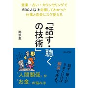 営業・占い・カウンセリングで500人以上対面してわかった仕事と恋愛にスグ使える「話す・聴くの技術」（まんがびと） [電子書籍]