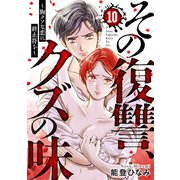 その復讐、クズの味 ～胸クソな恋に終止符を～10（アイプロダクション） [電子書籍]