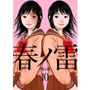 春ノ雷 -haru no rai-10（アイプロダクション） [電子書籍]