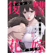 奥屋敷の女～リベンジ・ブライド～1（アイプロダクション） [電子書籍]