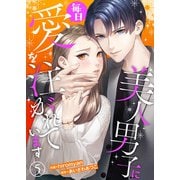 美人男子に毎日愛を注がれています5（アイプロダクション） [電子書籍]