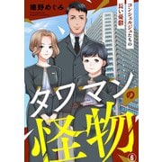 タワマンの怪物～コンシェルジュたちの長い憂鬱～6（アイプロダクション） [電子書籍]