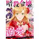暗殺令嬢は溺愛される～捨て駒少女、海の花嫁として咲き誇る～14（アイプロダクション） [電子書籍]