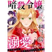 暗殺令嬢は溺愛される～捨て駒少女、海の花嫁として咲き誇る～14（アイプロダクション） [電子書籍]