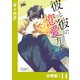 彼と彼の恋愛方式【分冊版】14（ビアンココミックス）（一二三書房） [電子書籍]
