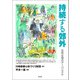 持続する郊外（青弓社） [電子書籍]