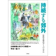 持続する郊外（青弓社） [電子書籍]