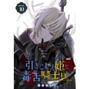 引きこもり姫と毒舌騎士様（1話売り） episode.10（白泉社） [電子書籍]