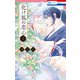 化け狐の忠心（2）（白泉社） [電子書籍]