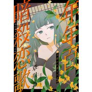 花ゆめAi 年年百暗殺恋歌 story21（白泉社） [電子書籍]