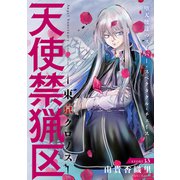 花ゆめAi 天使禁猟区-東京クロノス- story13（白泉社） [電子書籍]
