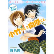 花ゆめAi 小竹さんと向原くん（白泉社） [電子書籍]