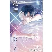 Love Silky 私達××しました story36（白泉社） [電子書籍]