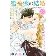 Love Silky 蜜薔薇の結婚 story38（白泉社） [電子書籍]