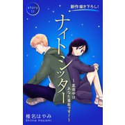 Love Silky ナイトシッター ～真夜中は あなた専有です！～ story11（白泉社） [電子書籍]