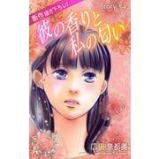 Love Silky 彼の香りと私の匂い story54（白泉社） [電子書籍]