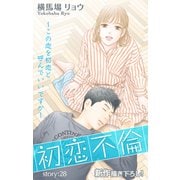 Love Silky 初恋不倫～この恋を初恋と呼んでいいですか～ story28（白泉社） [電子書籍]