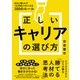 正しいキャリアの選び方 会社に縛られず「生き残る人材」になる100のルール（ソーテック社） [電子書籍]