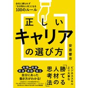 正しいキャリアの選び方 会社に縛られず「生き残る人材」になる100のルール（ソーテック社） [電子書籍]
