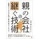 親の会社を継ぐ技術（みらいパブリッシング） [電子書籍]