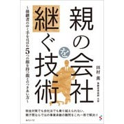 親の会社を継ぐ技術（みらいパブリッシング） [電子書籍]
