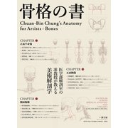 骨格の書（ボーンデジタル） [電子書籍]