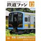 鉄道ファン2023年12月号（交友社） [電子書籍]