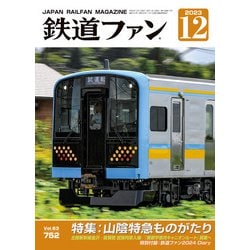 ヨドバシ.com - 鉄道ファン2023年12月号（交友社） [電子書籍] 通販【全品無料配達】