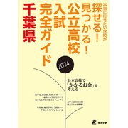 公立高校入試完全ガイド 千葉県 2024年度（東京学参） [電子書籍]