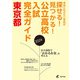 公立高校入試完全ガイド 東京都 2024年度（東京学参） [電子書籍]