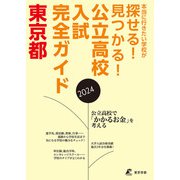 公立高校入試完全ガイド 東京都 2024年度（東京学参） [電子書籍]