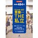 2024年度 首都圏私立中学高校受験ガイド THE私立（東京学参） [電子書籍]