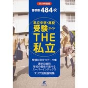 2024年度 首都圏私立中学高校受験ガイド THE私立（東京学参） [電子書籍]