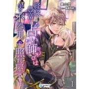 経験豊富な占い師♂は実は不器用で照れ屋でした（1）（アマゾナイトノベルズ） [電子書籍]