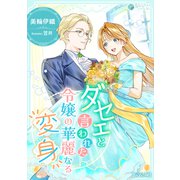 ダセェと言われた令嬢の華麗なる変身【完全版】（アマゾナイトノベルズ） [電子書籍]